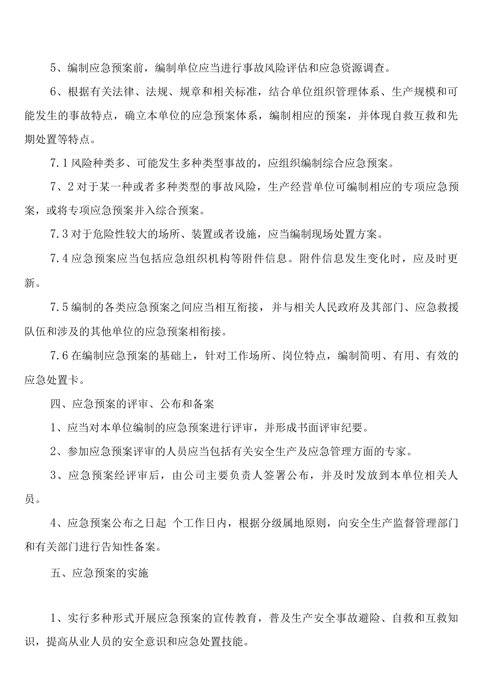 应急救援预案评审、评估和修订制度_第2页