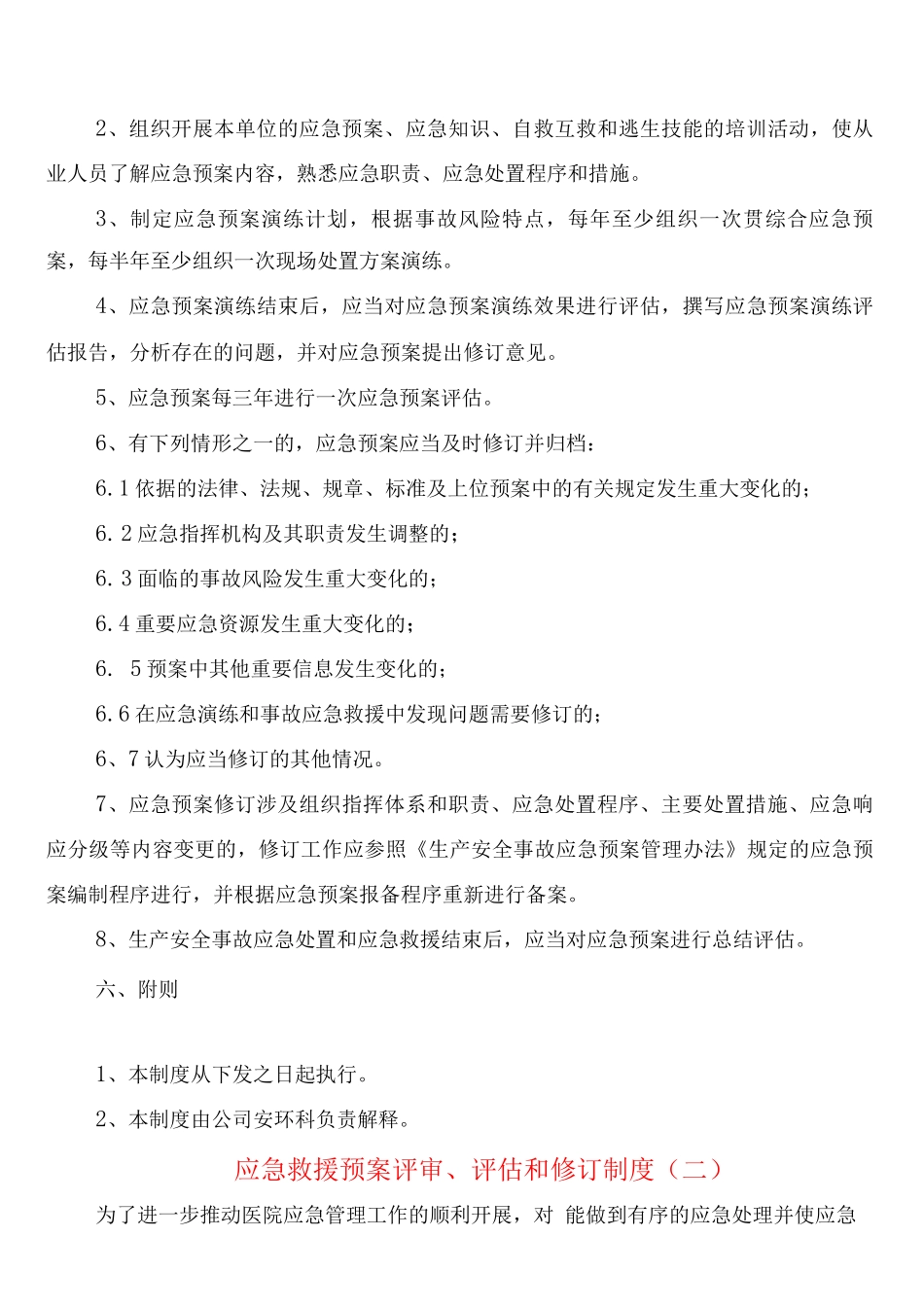 应急救援预案评审、评估和修订制度_第3页