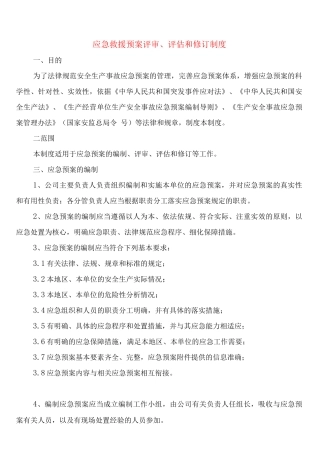 应急救援预案评审、评估和修订制度