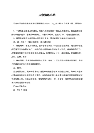 应急演练小结