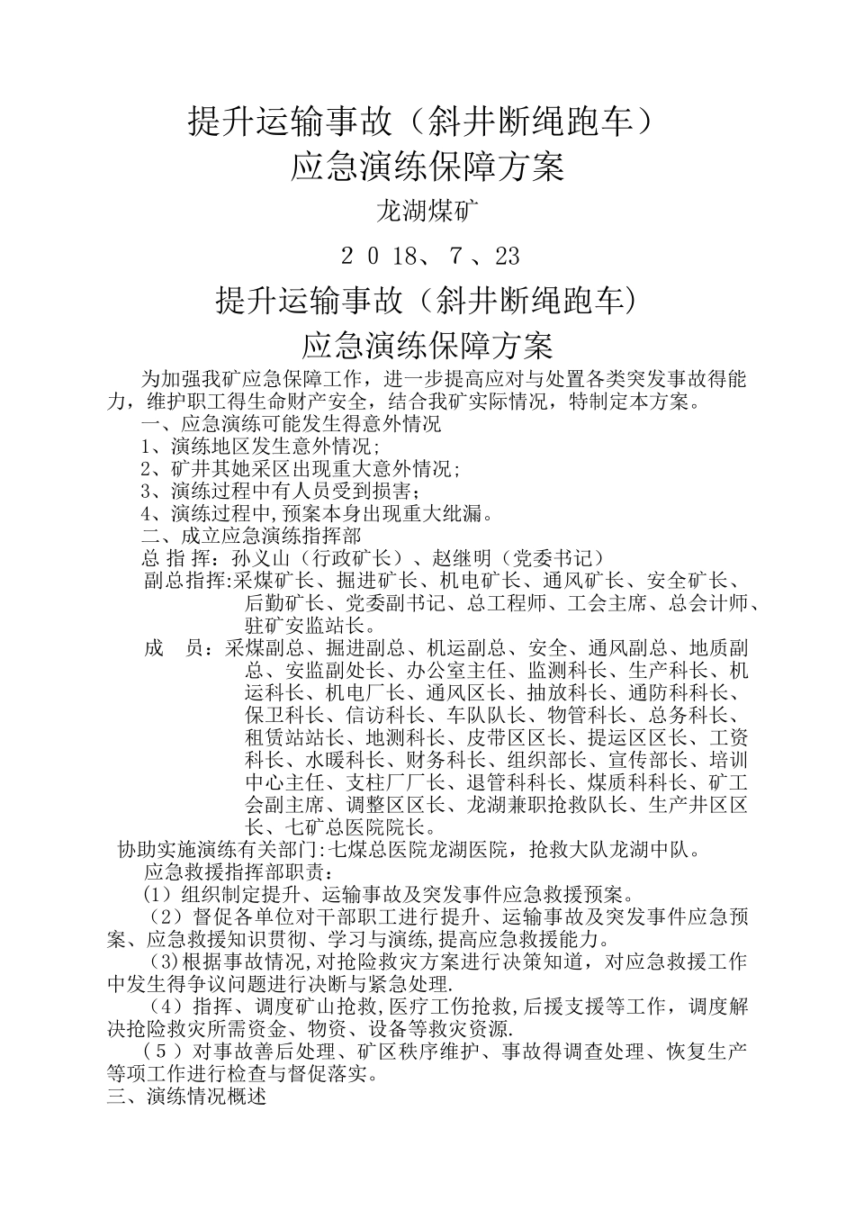 应急演练保障方案_第1页