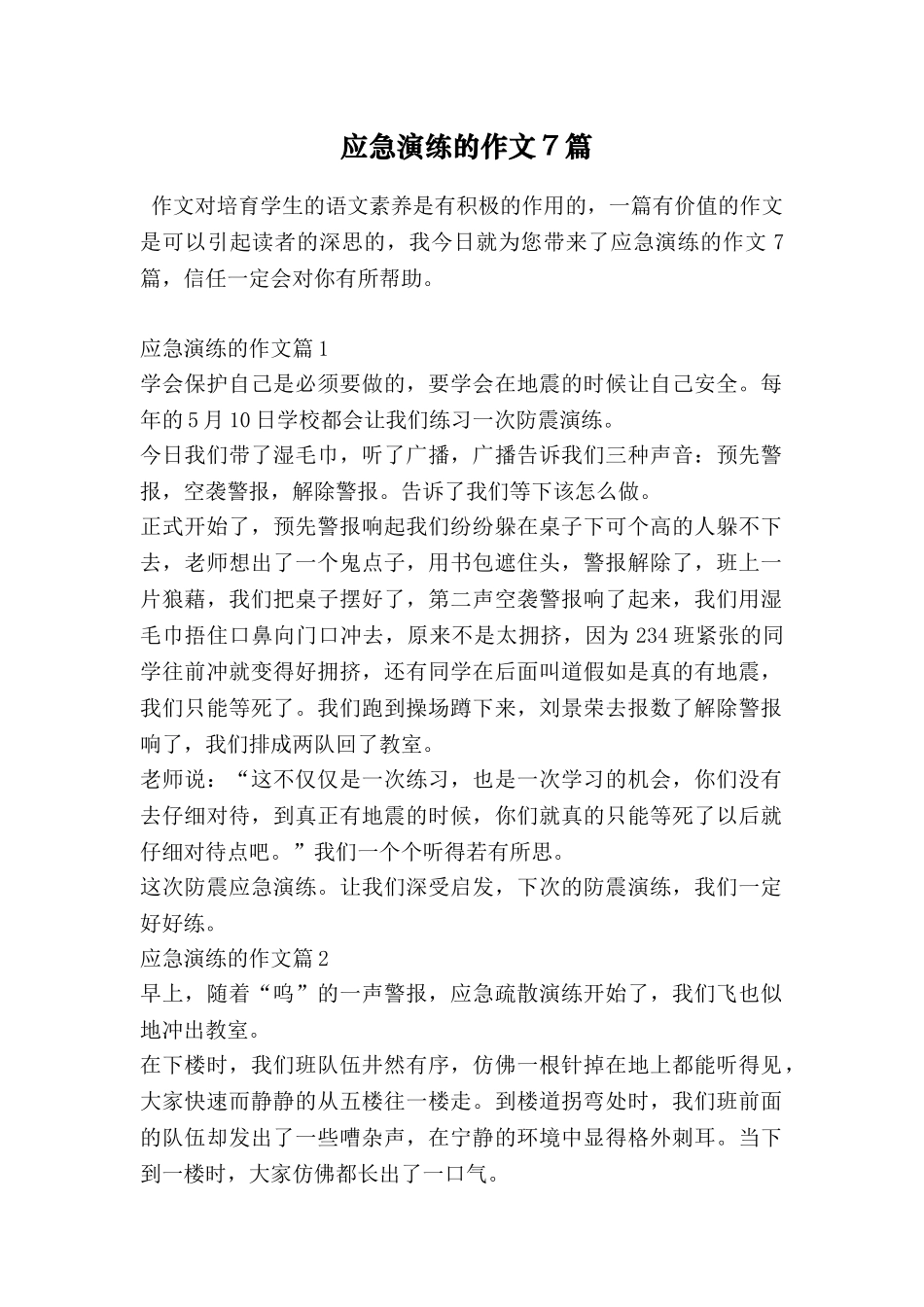 应急演练的作文7篇_第1页