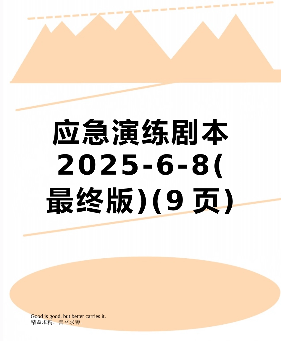 应急演练剧本2025-6-8_第1页