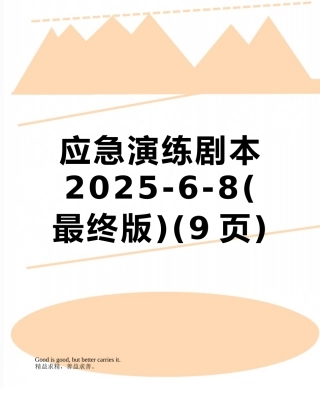 应急演练剧本2025-6-8