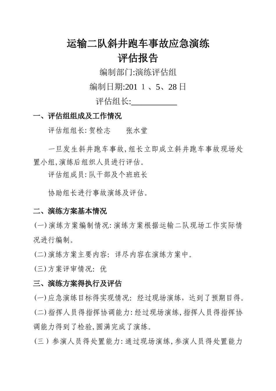 应急演练评价报告_第1页