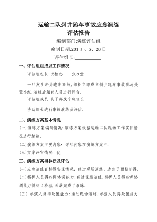 应急演练评价报告