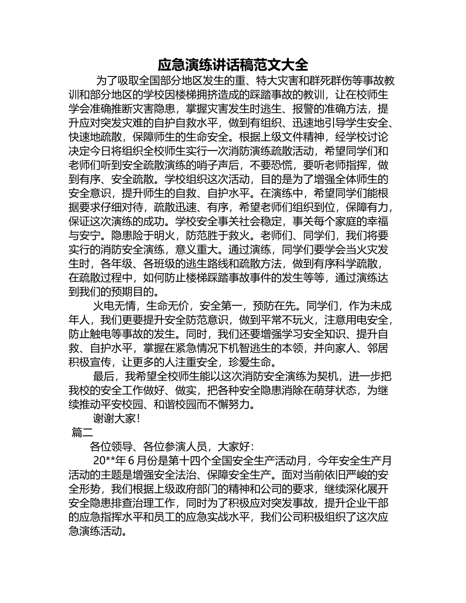 应急演练讲话稿范文大全_第2页