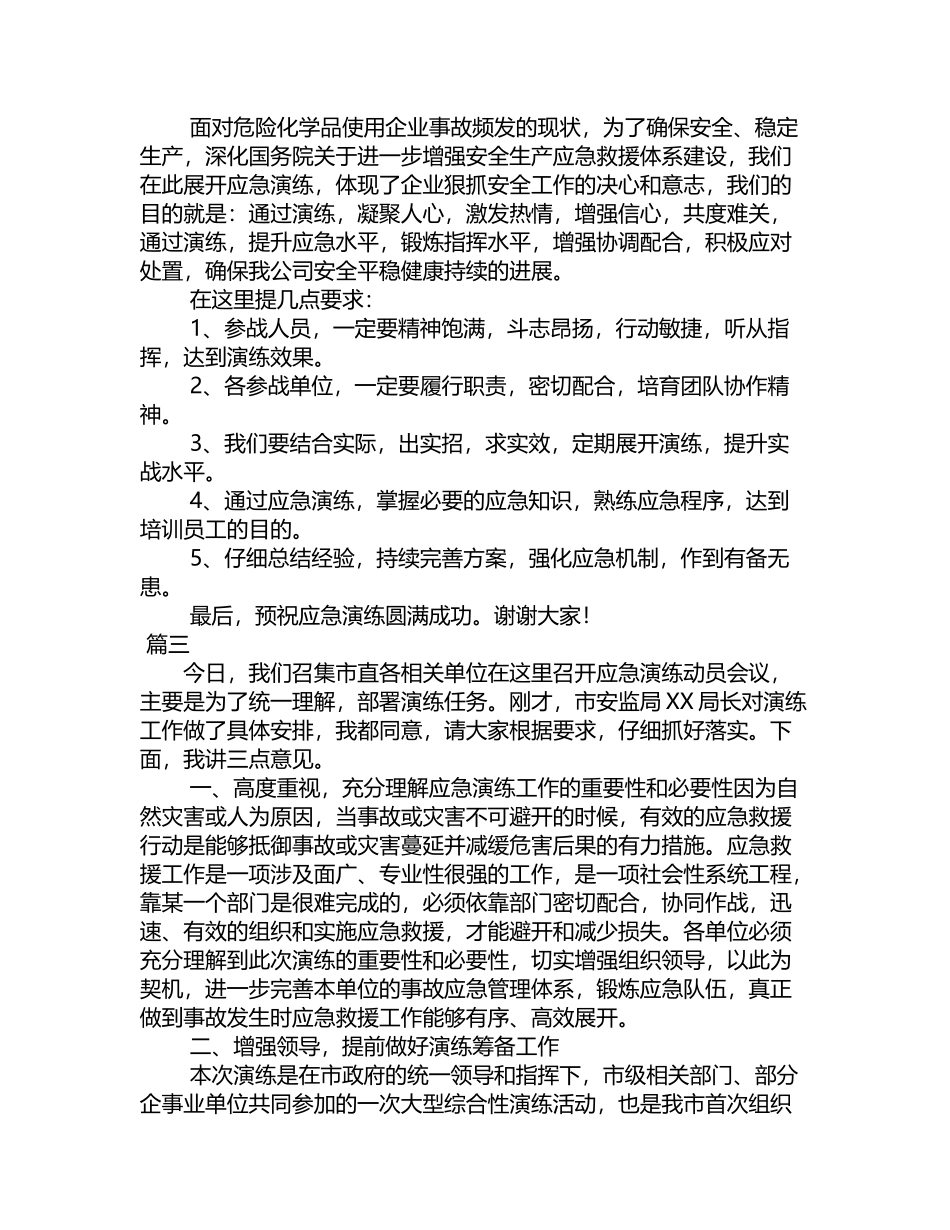 应急演练讲话稿范文大全_第3页