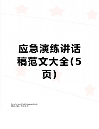 应急演练讲话稿范文大全