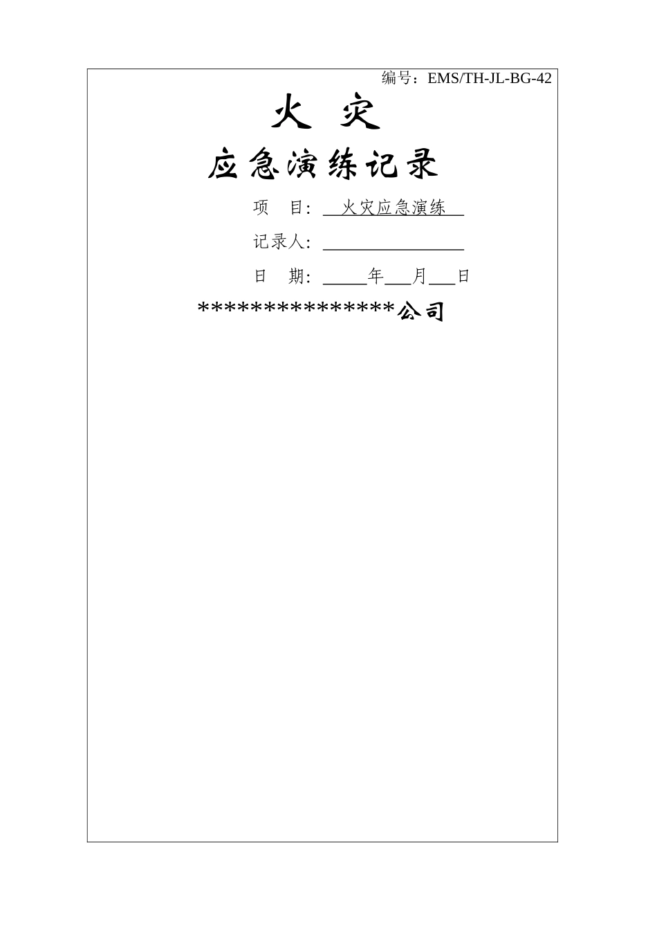 应急演练记录-火灾_第1页