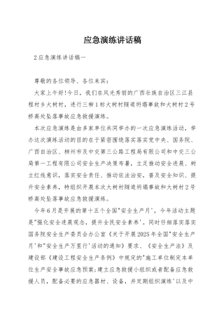 应急演练讲话稿