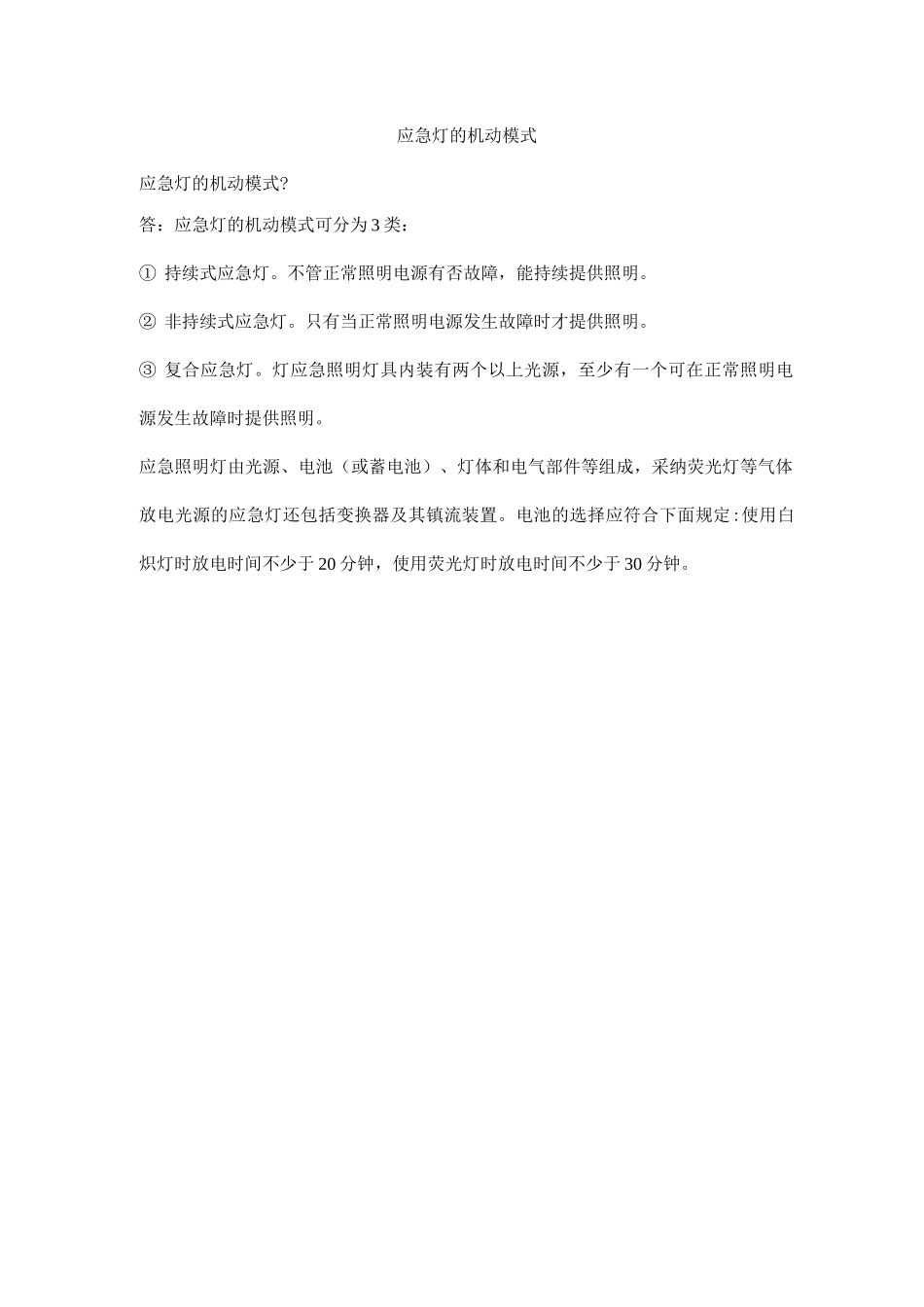 应急灯的机动模式_第1页