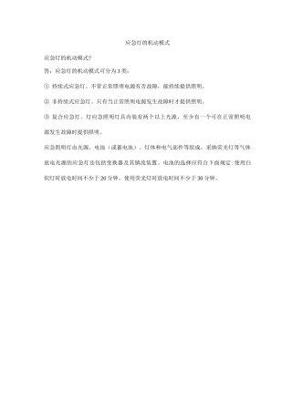 应急灯的机动模式