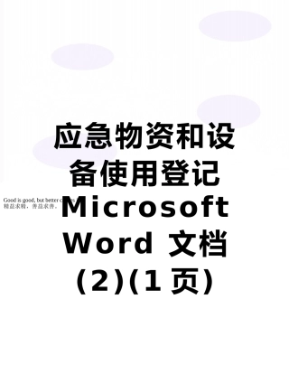 应急物资和设备使用登记-Microsoft-Word-文档-