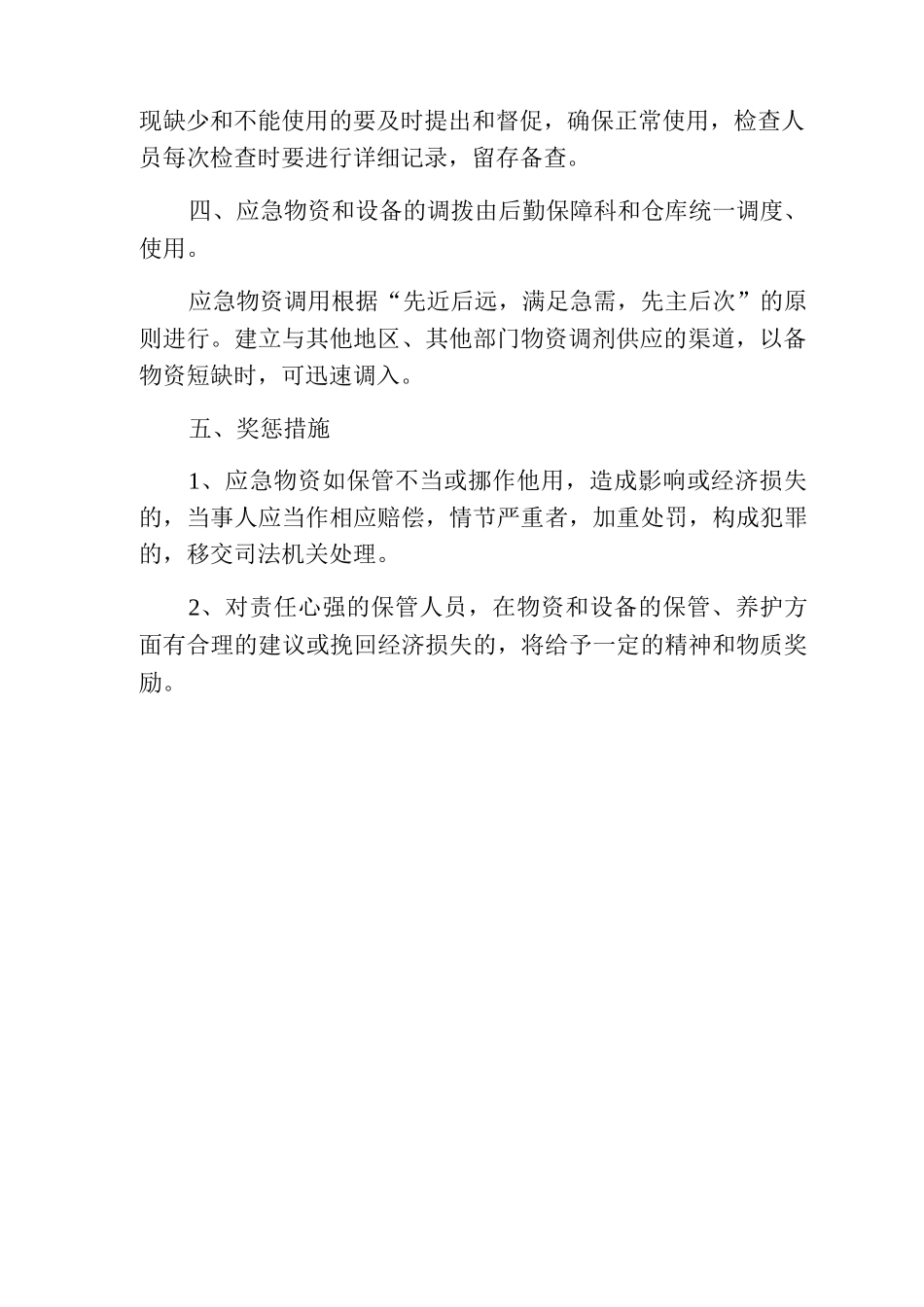 应急物资和设备管理制度_第2页