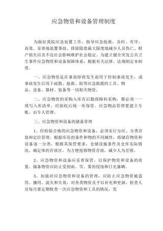 应急物资和设备管理制度