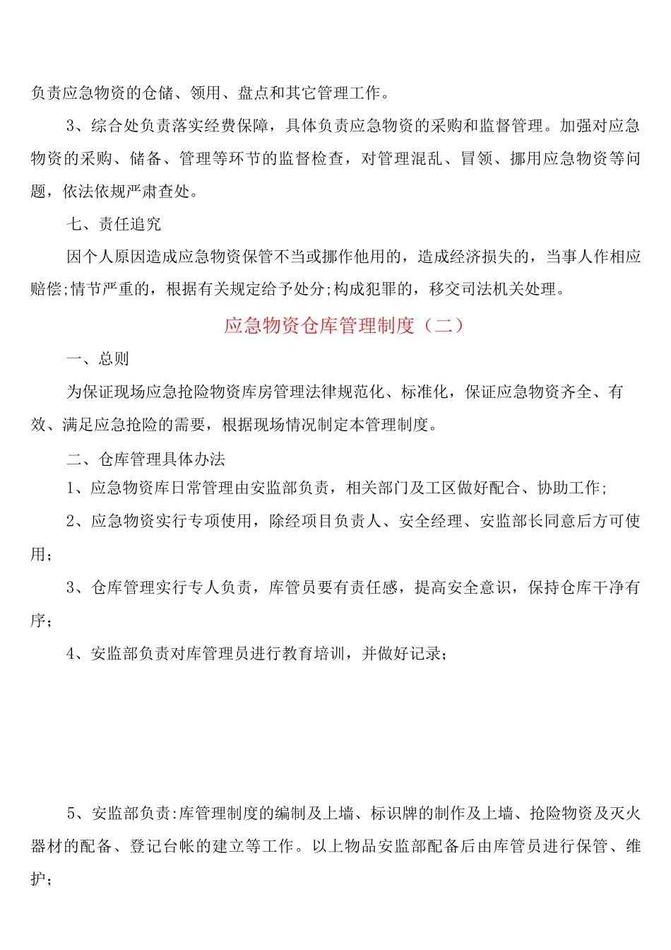 应急物资仓库管理制度_第3页