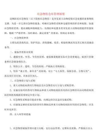 应急物资仓库管理制度