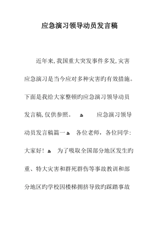 应急演练领导动员讲话稿--精编范文