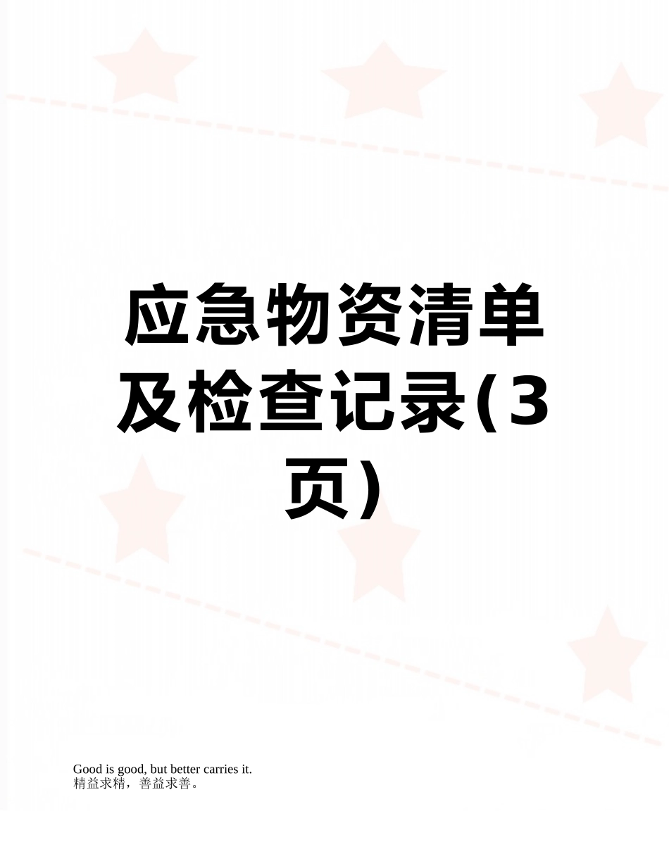 应急物资清单及检查记录_第1页