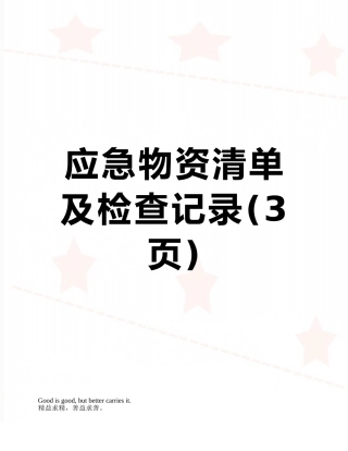 应急物资清单及检查记录
