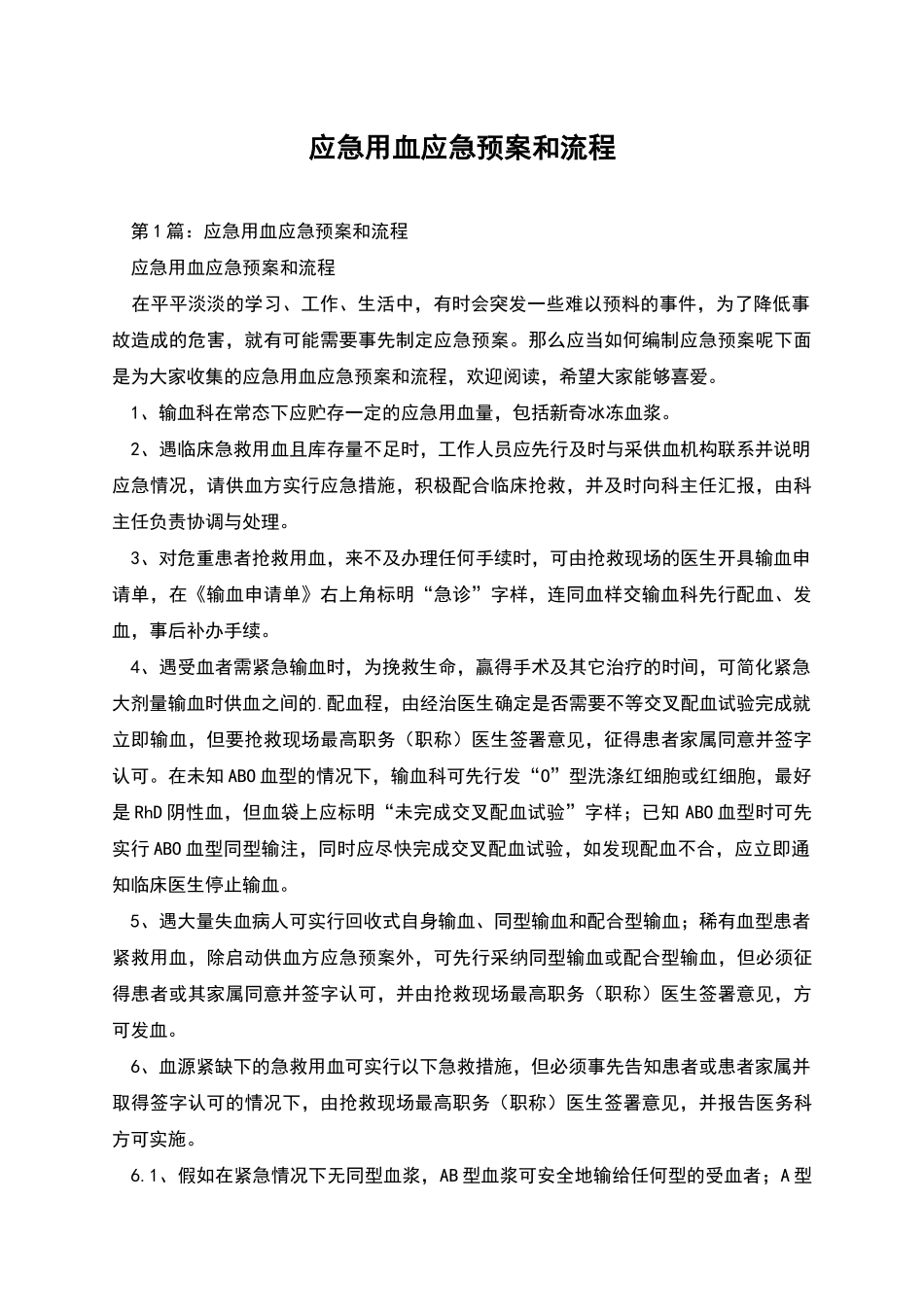 应急用血应急预案和流程_第1页