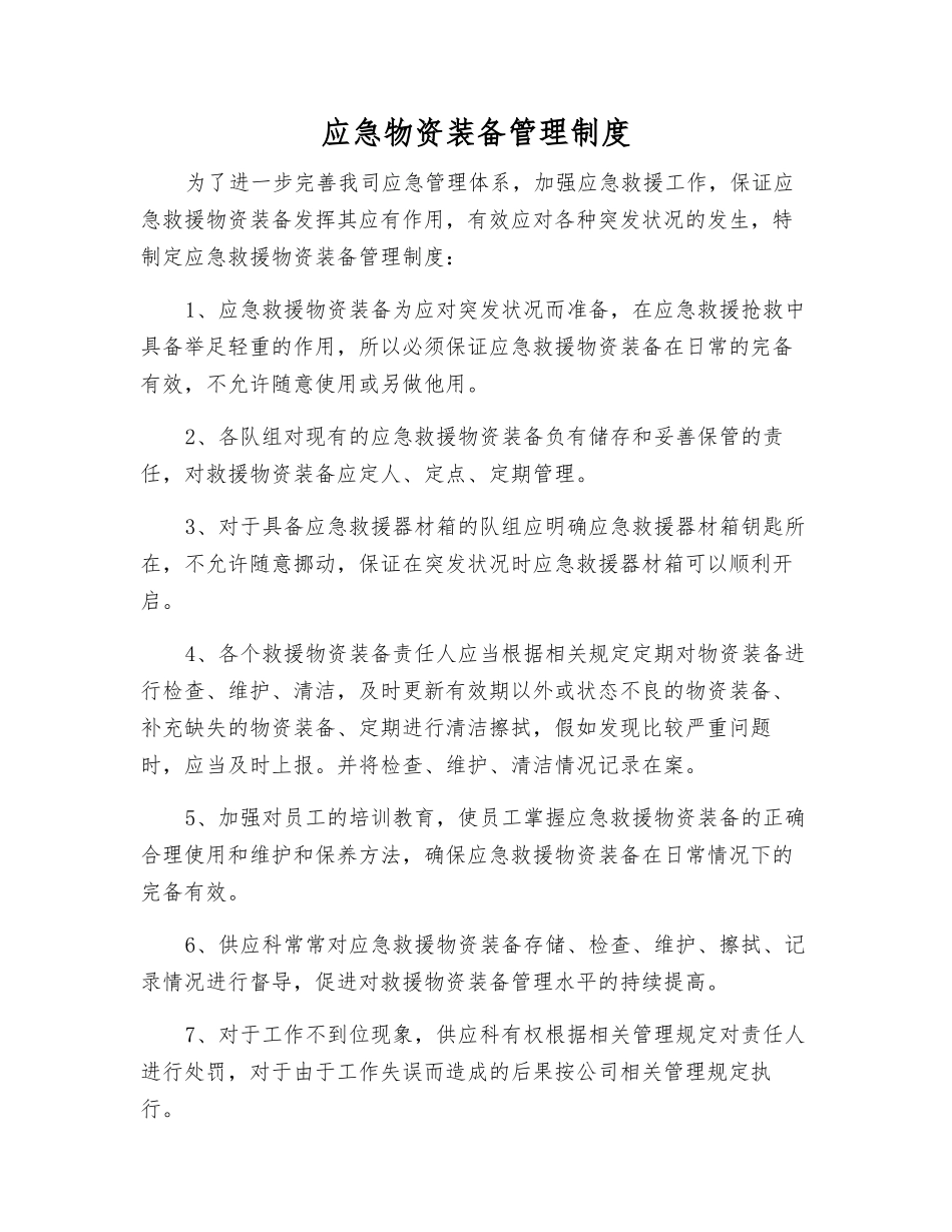 应急物资装备管理制度_第1页