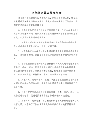 应急物资装备管理制度