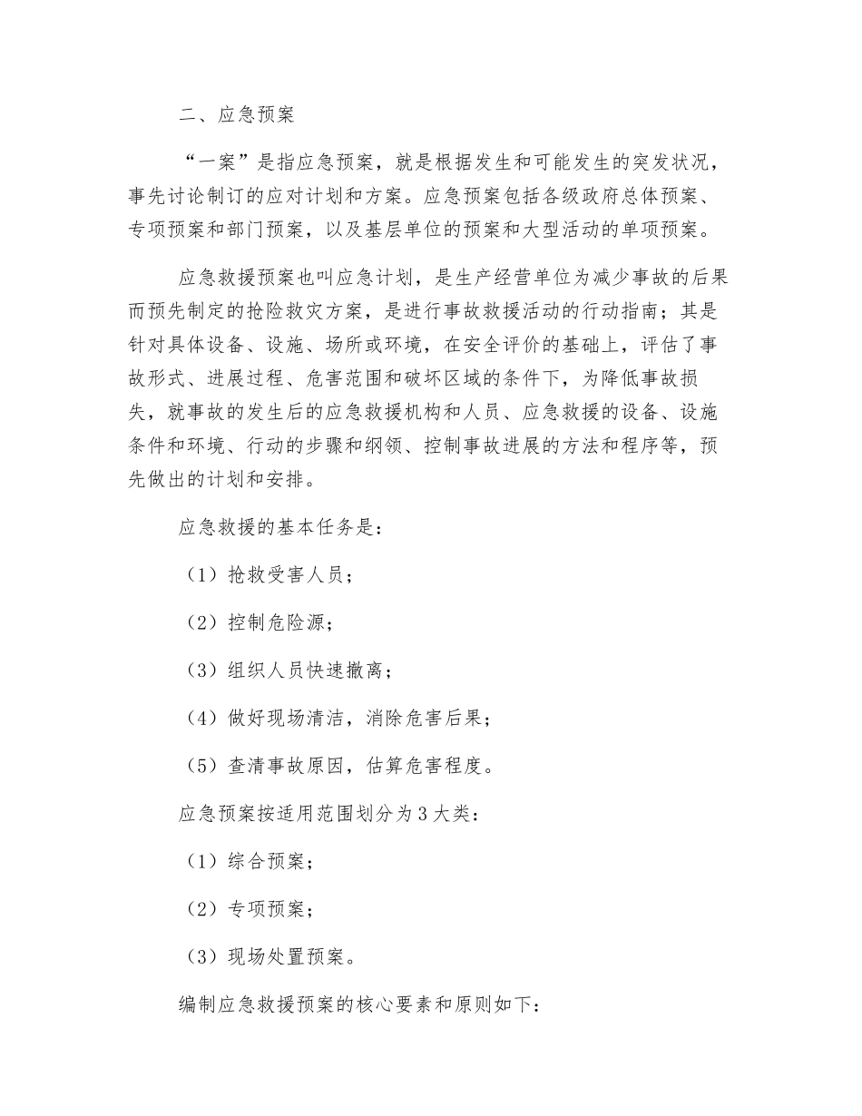 应急管理、应急预案编制以及应急处置的内容和要求_第2页