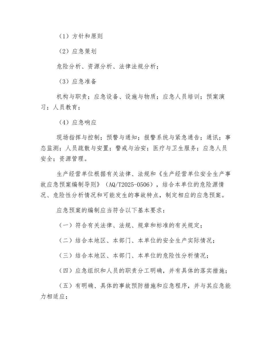 应急管理、应急预案编制以及应急处置的内容和要求_第3页