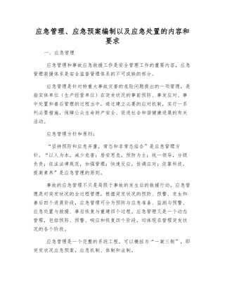 应急管理、应急预案编制以及应急处置的内容和要求