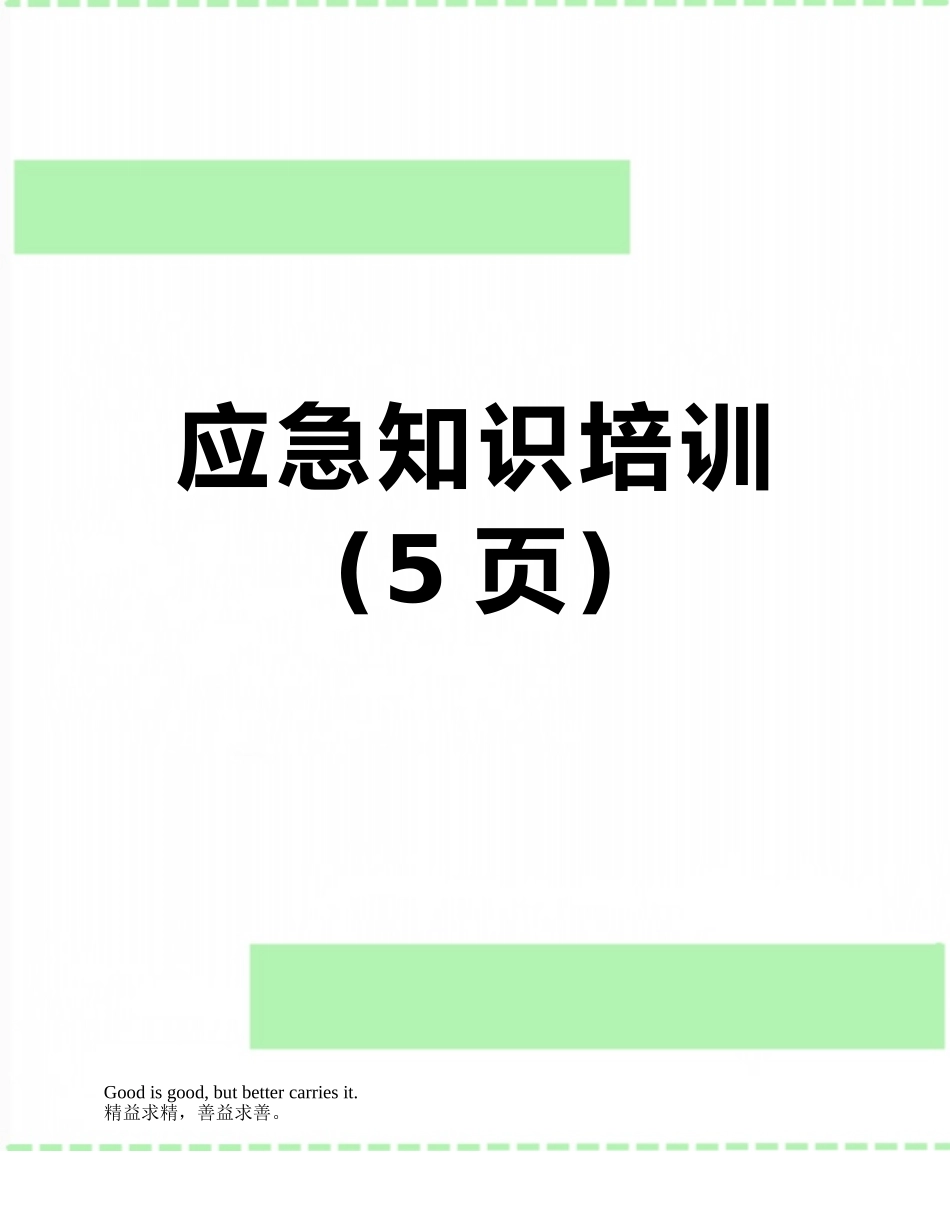 应急知识培训_第1页