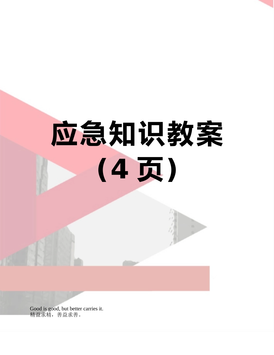 应急知识教案_第1页