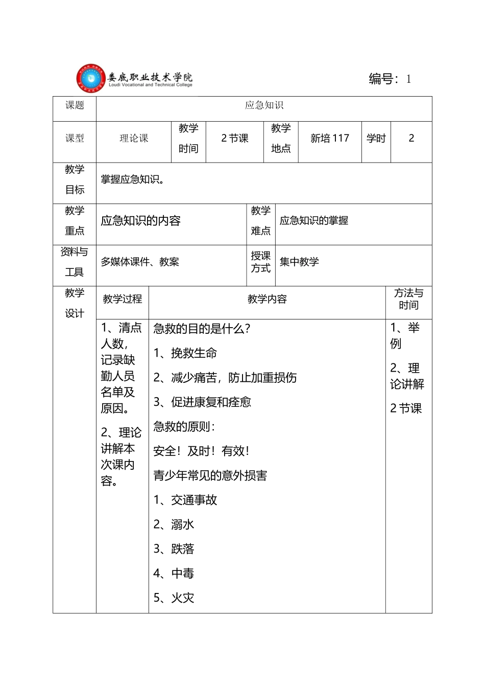应急知识教案_第2页