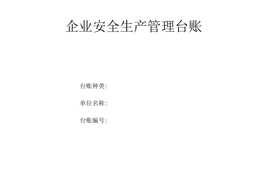 应急管理台账_第1页