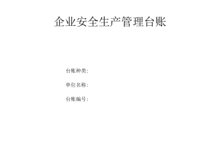 应急管理台账
