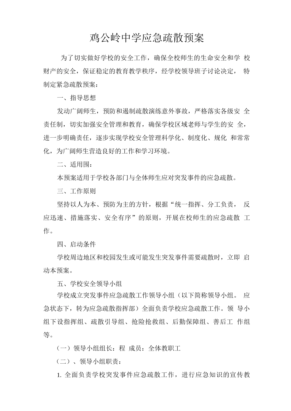 应急疏散演练预案_第1页