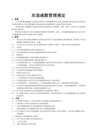 应急疏散管理规定