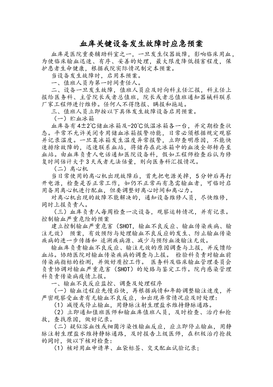 应急用血预案及输血设备故障应急预案_第1页