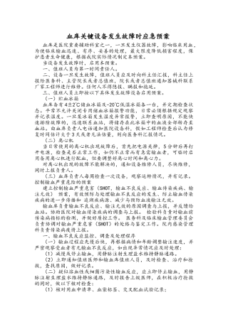 应急用血预案及输血设备故障应急预案