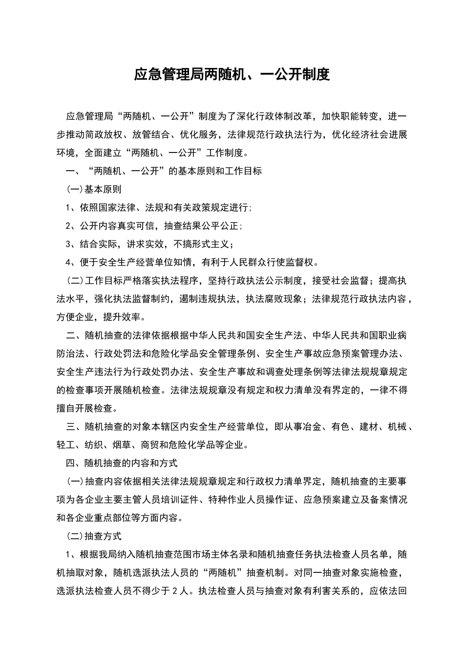 应急管理局两随机、一公开制度_第1页
