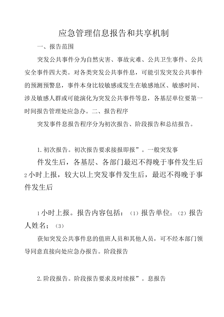 应急管理信息报告和共享机制_第1页