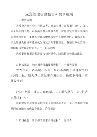 应急管理信息报告和共享机制