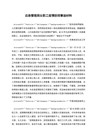 应急管理局女职工疫情防控事迹材料