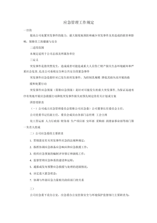 应急管理工作规定