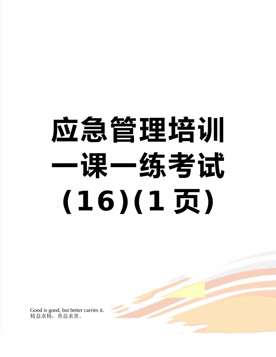 应急管理培训一课一练考试_第1页