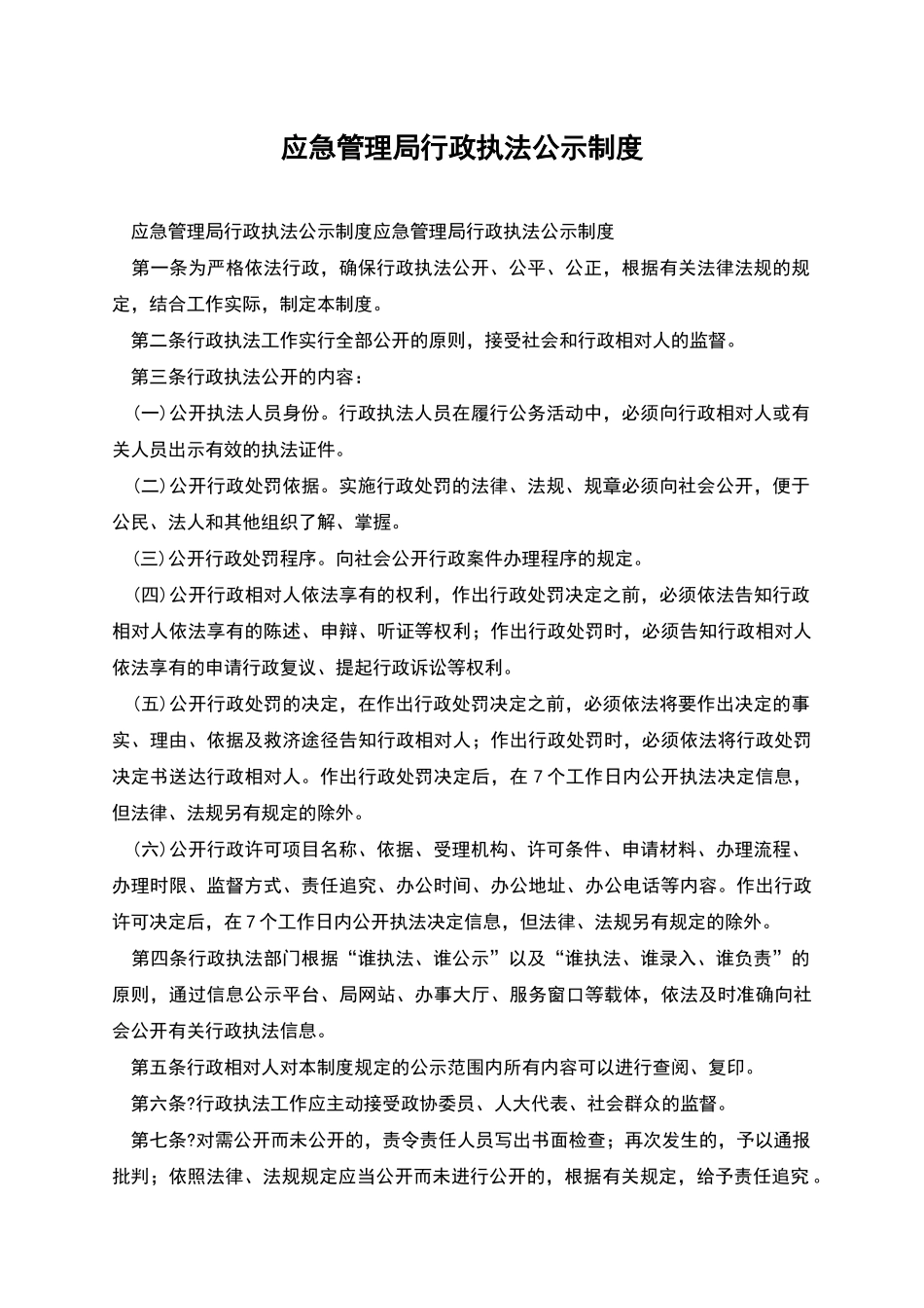 应急管理局行政执法公示制度_第1页