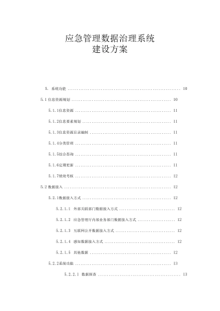应急管理综合应用平台数据治理系统解决方案