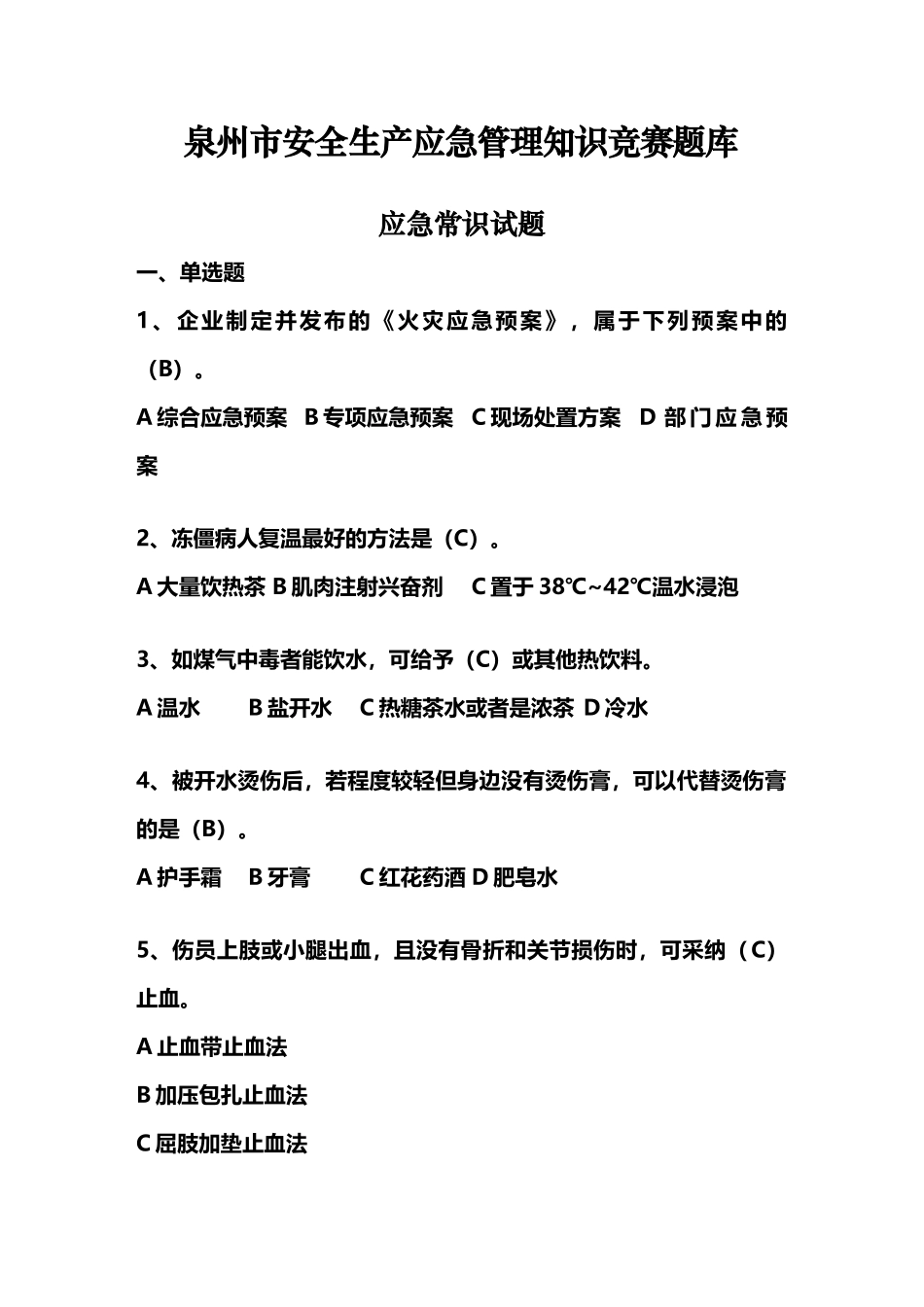 应急管理知识竞赛题库修改版_第2页