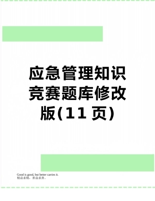 应急管理知识竞赛题库修改版